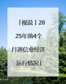 视说丨2025年前4个月通信业经济运行情况