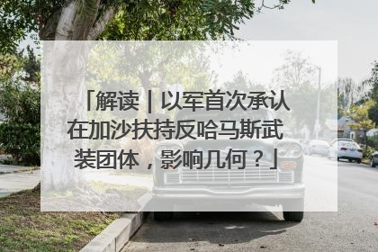 解读｜以军首次承认在加沙扶持反哈马斯武装团体，影响几何？