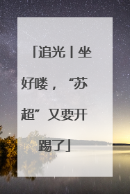 追光丨坐好喽，“苏超”又要开踢了