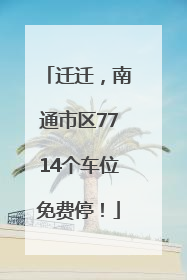 迁迁，南通市区7714个车位免费停！