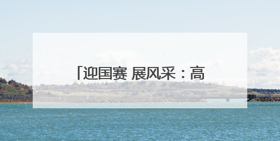 迎国赛 展风采：高超技能闪耀郑州社区