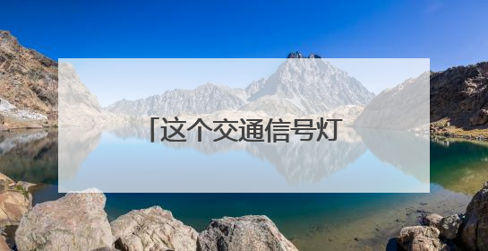这个交通信号灯竟然“藏”树上！市民盼解决……