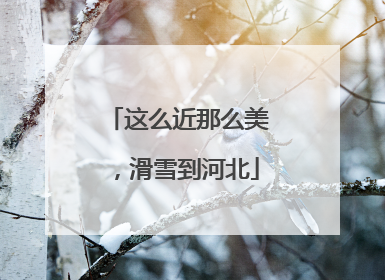 这么近那么美，滑雪到河北
