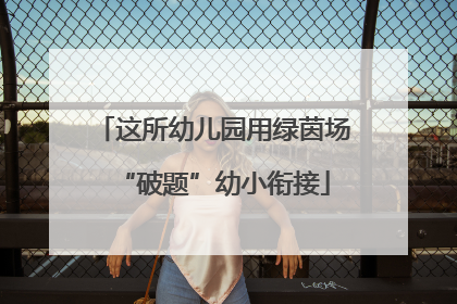 这所幼儿园用绿茵场“破题”幼小衔接