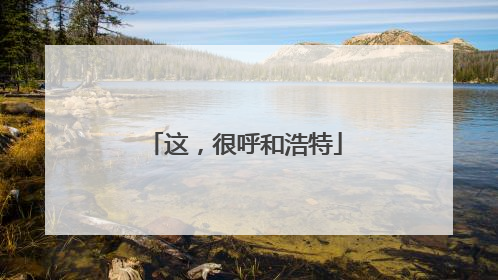 这，很呼和浩特