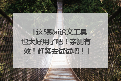 这5款ai论文工具也太好用了吧！亲测有效！赶紧去试试吧！