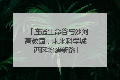 连通生命谷与沙河高教园，未来科学城西区将建新路