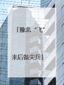 豫北“飞”来后备尖兵