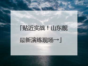 贴近实战！山东舰最新演练现场→