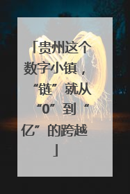 贵州这个数字小镇，“链”就从“0”到“亿”的跨越