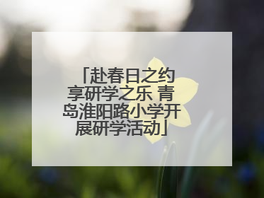 赴春日之约 享研学之乐 青岛淮阳路小学开展研学活动