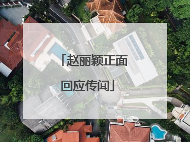 赵丽颖正面回应传闻