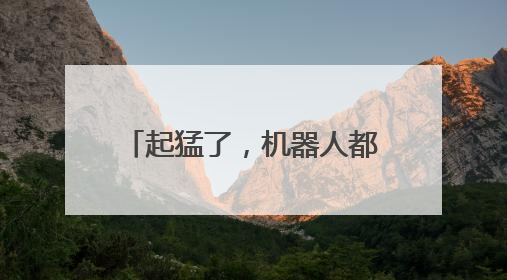 起猛了，机器人都在热身了！一群“显眼包”首次参加阿里巴巴运动会