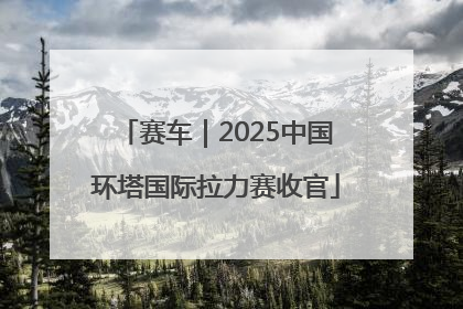 赛车｜2025中国环塔国际拉力赛收官