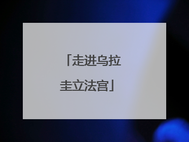 走进乌拉圭立法宫