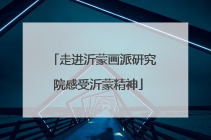 走进沂蒙画派研究院感受沂蒙精神
