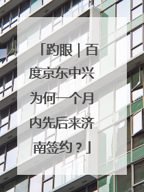 趵眼｜百度京东中兴为何一个月内先后来济南签约？