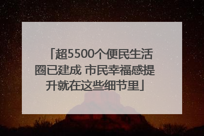 超5500个便民生活圈已建成 市民幸福感提升就在这些细节里