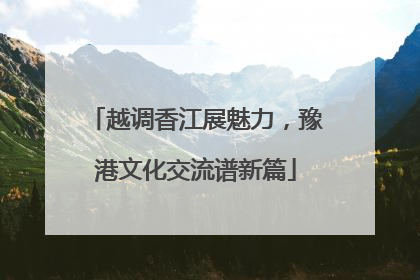 越调香江展魅力，豫港文化交流谱新篇