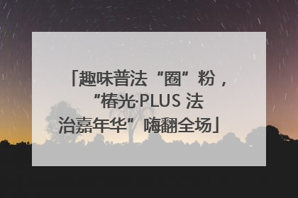 趣味普法“圈”粉，“椿光·PLUS 法治嘉年华”嗨翻全场