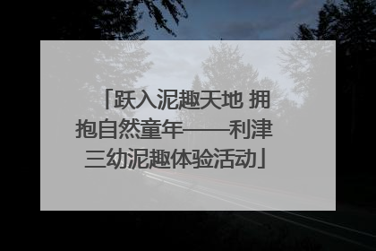 跃入泥趣天地 拥抱自然童年——利津三幼泥趣体验活动