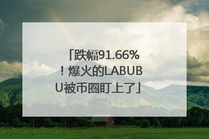 跌幅91.66%！爆火的LABUBU被币圈盯上了