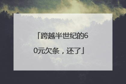 跨越半世纪的60元欠条，还了