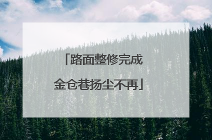 路面整修完成 金仓巷扬尘不再