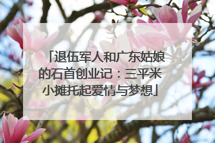 退伍军人和广东姑娘的石首创业记：三平米小摊托起爱情与梦想