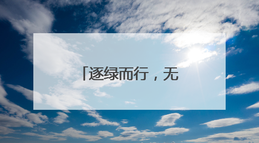 逐绿而行，无锡高新区领跑全市零碳赛道