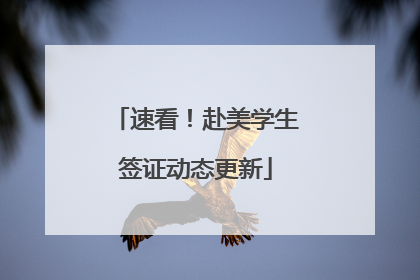速看！赴美学生签证动态更新