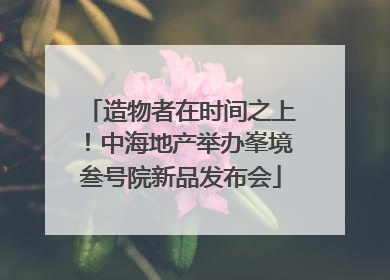 造物者在时间之上！中海地产举办峯境叁号院新品发布会