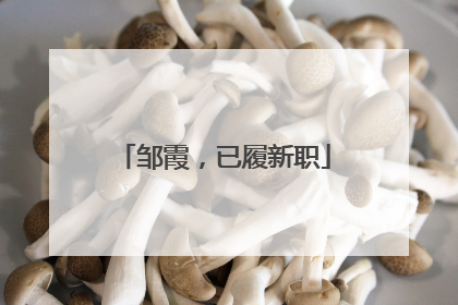 邹霞，已履新职