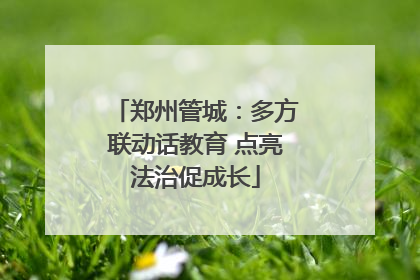 郑州管城：多方联动话教育 点亮法治促成长
