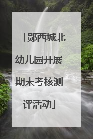 郧西城北幼儿园开展期末考核测评活动