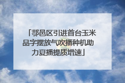 鄠邑区引进首台玉米品字摆放气吹播种机助力夏播提质增速