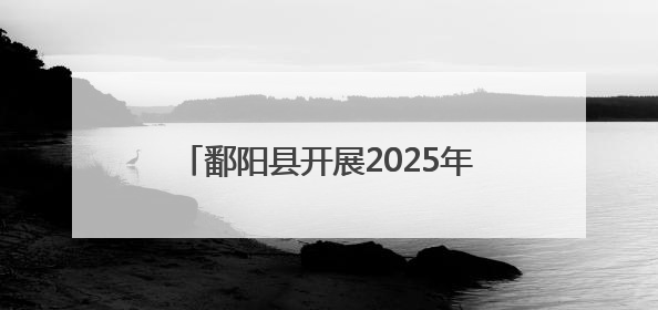 鄱阳县开展2025年国际禁毒日宣传活动