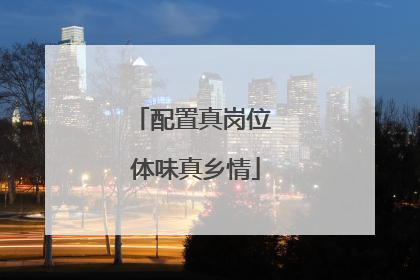 配置真岗位 体味真乡情