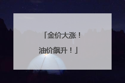 金价大涨！油价飙升！