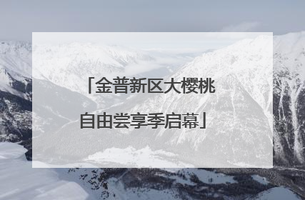金普新区大樱桃自由尝享季启幕