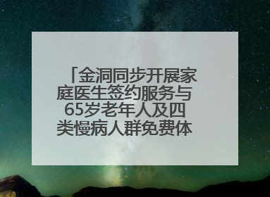 金洞同步开展家庭医生签约服务与65岁老年人及四类慢病人群免费体检活动