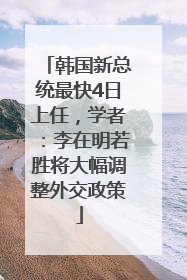 韩国新总统最快4日上任，学者：李在明若胜将大幅调整外交政策