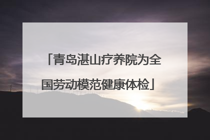 青岛湛山疗养院为全国劳动模范健康体检