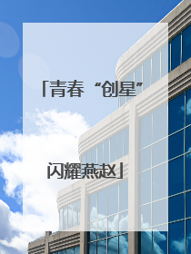 青春“创星” 闪耀燕赵