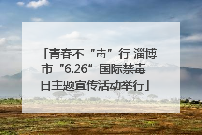 青春不“毒”行 淄博市“6.26”国际禁毒日主题宣传活动举行