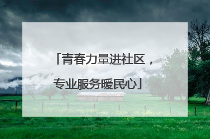 青春力量进社区，专业服务暖民心