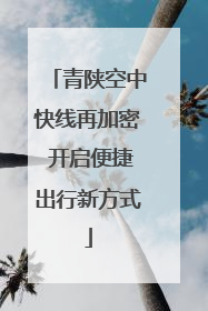 青陕空中快线再加密 开启便捷出行新方式