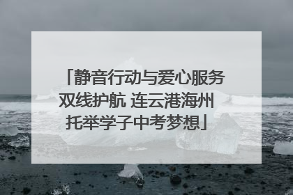 静音行动与爱心服务双线护航 连云港海州托举学子中考梦想