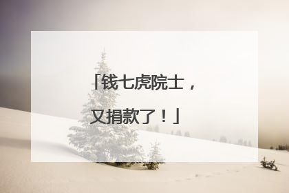 钱七虎院士，又捐款了！