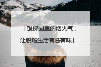 银保园里的烟火气，让职场生活有滋有味